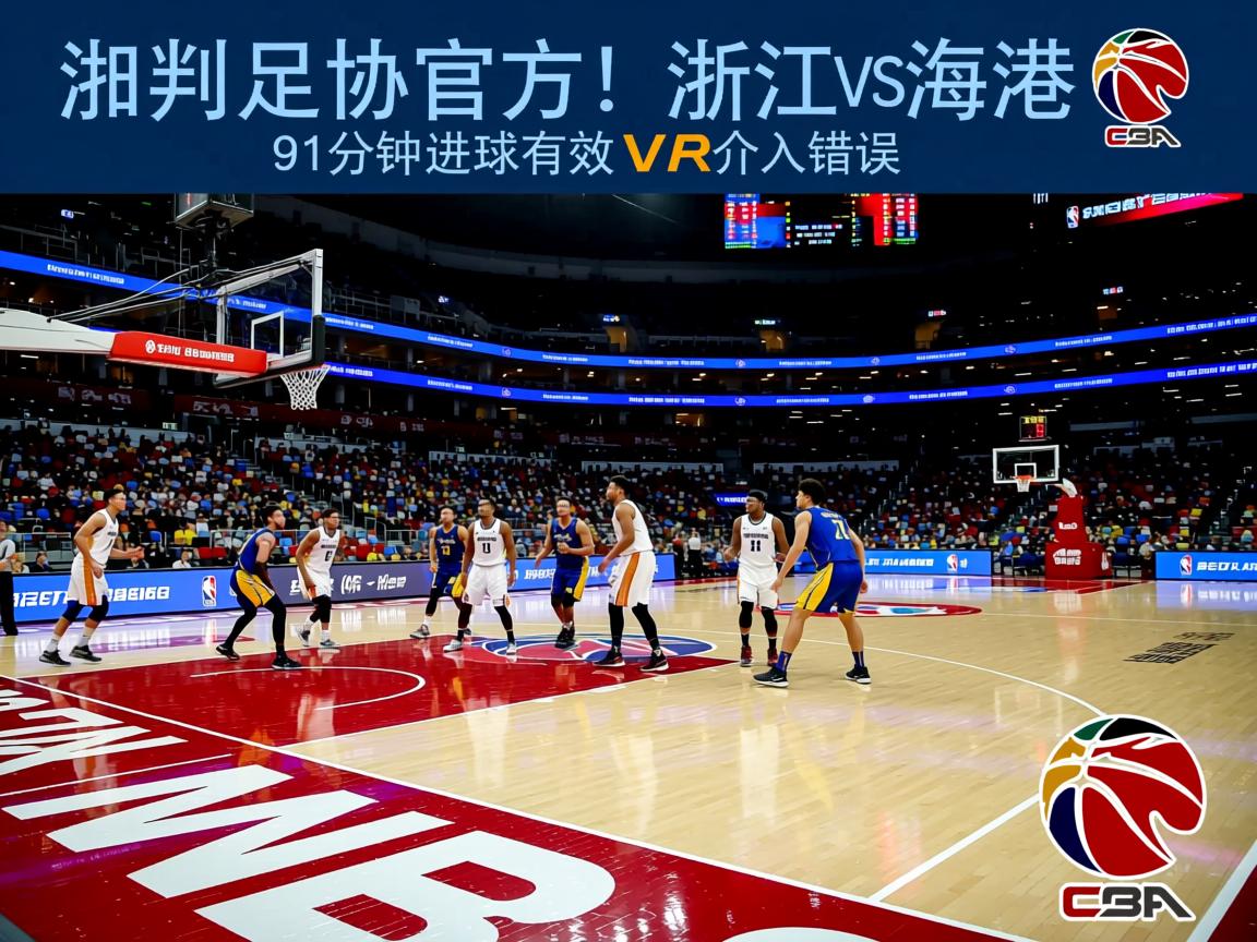 错判！足协官方：浙江VS海港91分钟进球有效 VAR介入错误