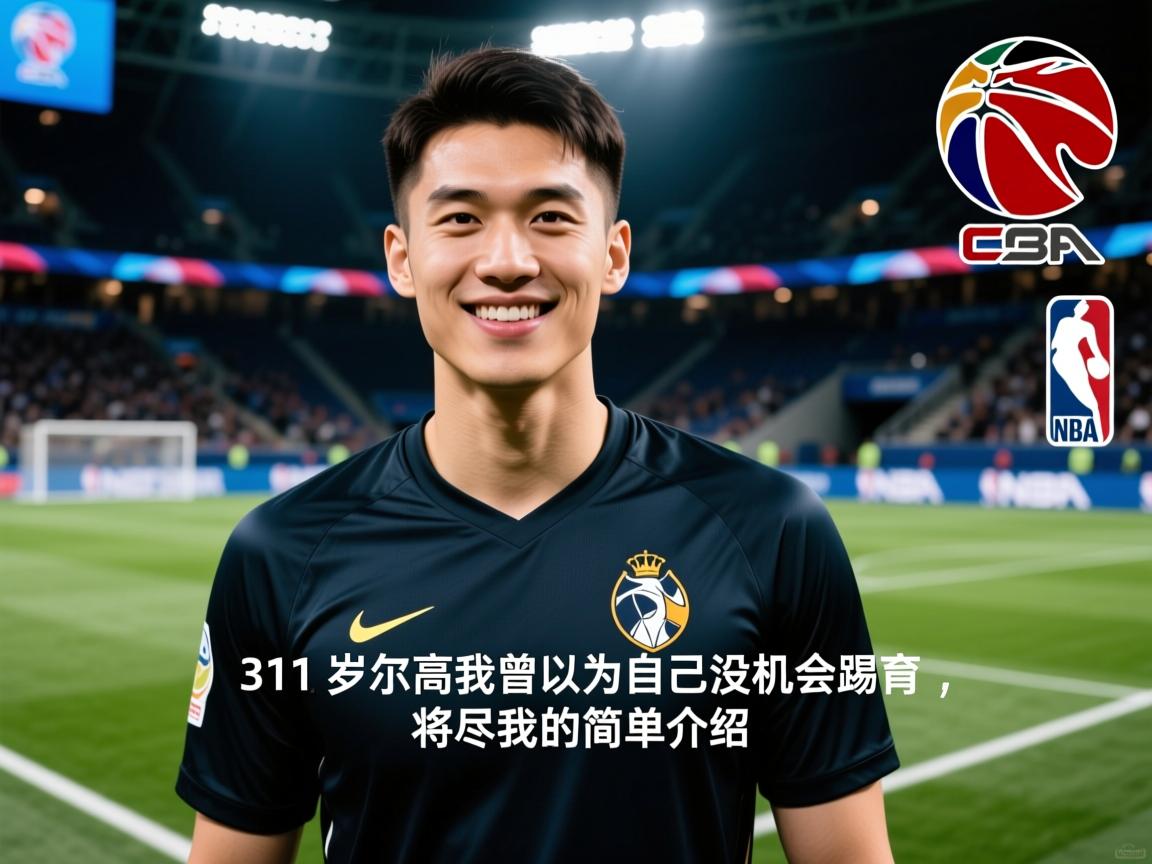 31岁诺尔高：我曾以为自己没机会踢欧冠，将尽我的简单介绍
